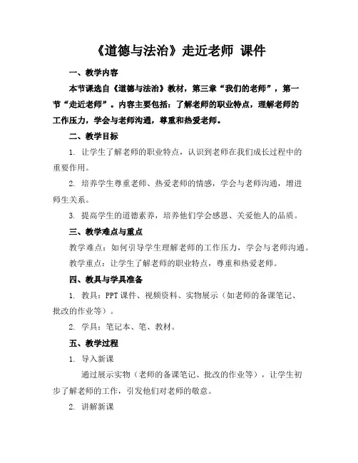 《道德与法治》走近老师课件