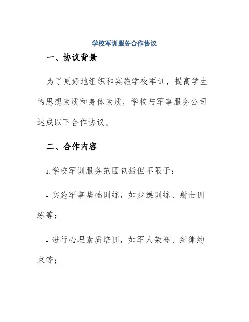 学校军训服务合作协议
