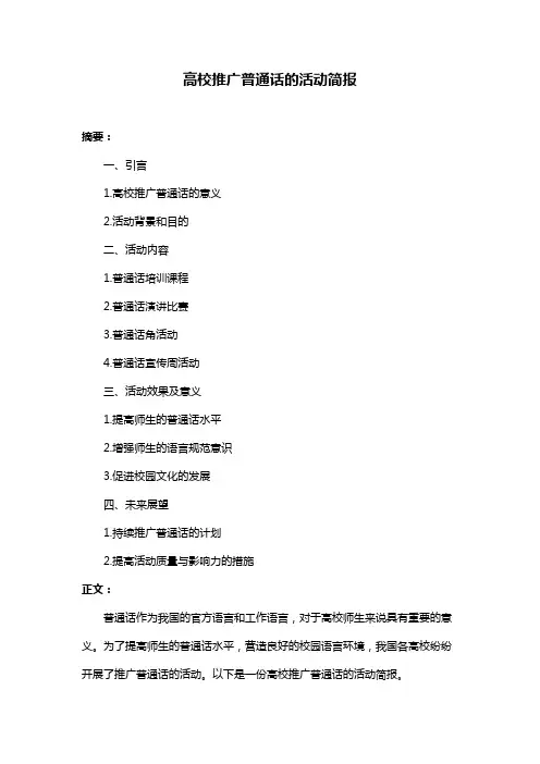 高校推广普通话的活动简报