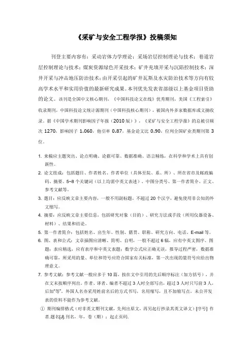《采矿与安全工程学报》投稿须知