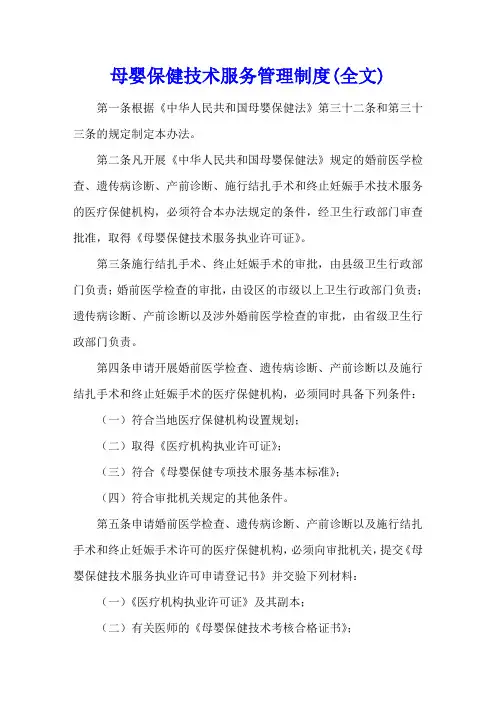 母婴保健技术服务管理制度(全文)