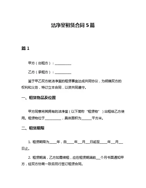 洁净室租赁合同5篇