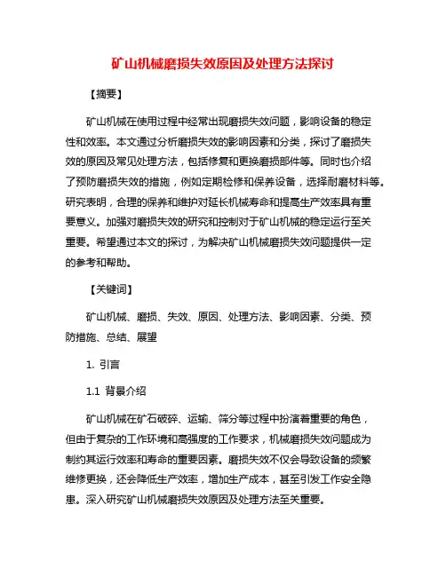 矿山机械磨损失效原因及处理方法探讨