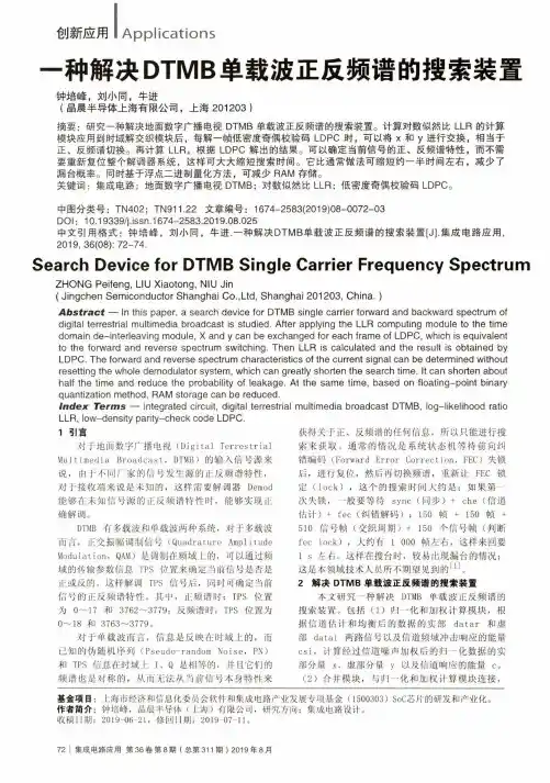 一种解决DTMB单载波正反频谱的搜索装置