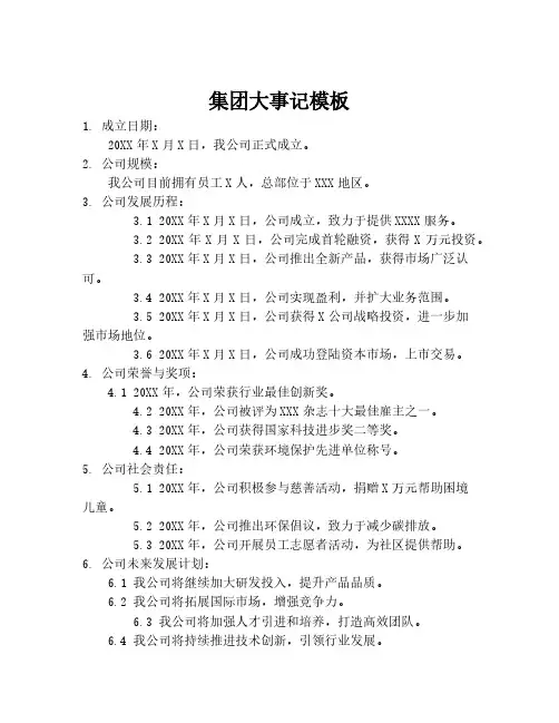集团大事记模板