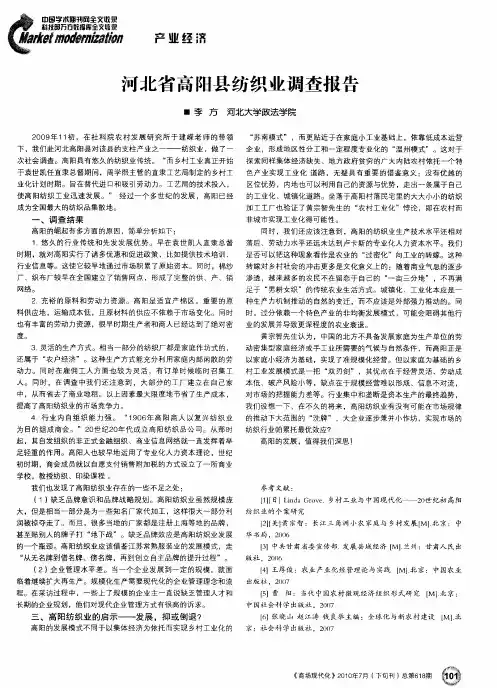 河北省高阳县纺织业调查报告