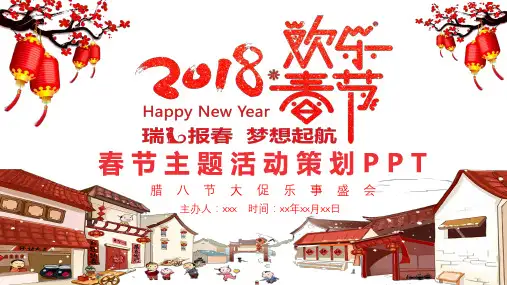 春节主题活动策划PPT模板