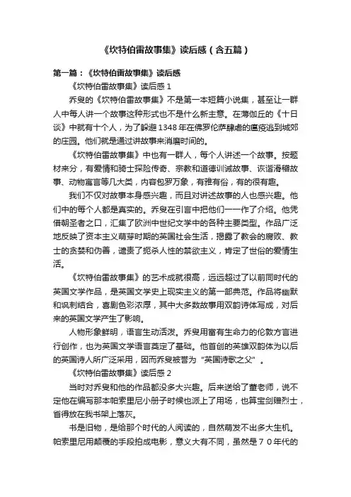 《坎特伯雷故事集》读后感（含五篇）