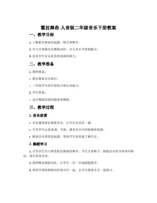 霍拉舞曲-人音版二年级音乐下册教案