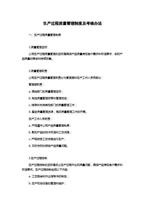 生产过程质量管理制度及考核办法