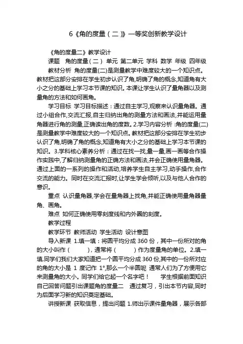 6《角的度量(二)》一等奖创新教学设计