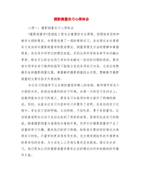 摄影测量实习心得体会