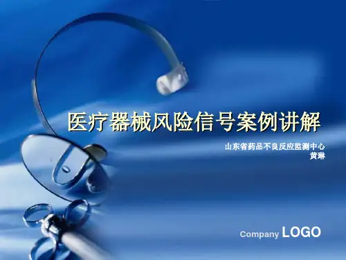 医疗器械不良反应的风险信号及案例ppt课件