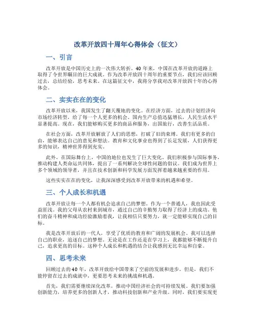 改革开放四十周年心得体会(征文)