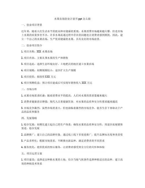 水果农场创业计划书ppt怎么做
