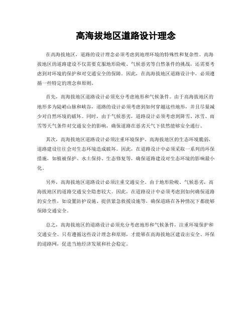 高海拔地区道路设计理念