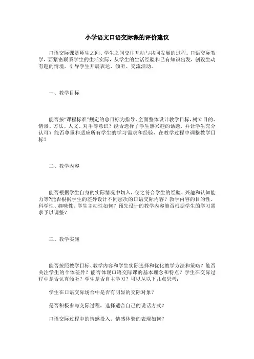 小学语文口语交际课的评价建议