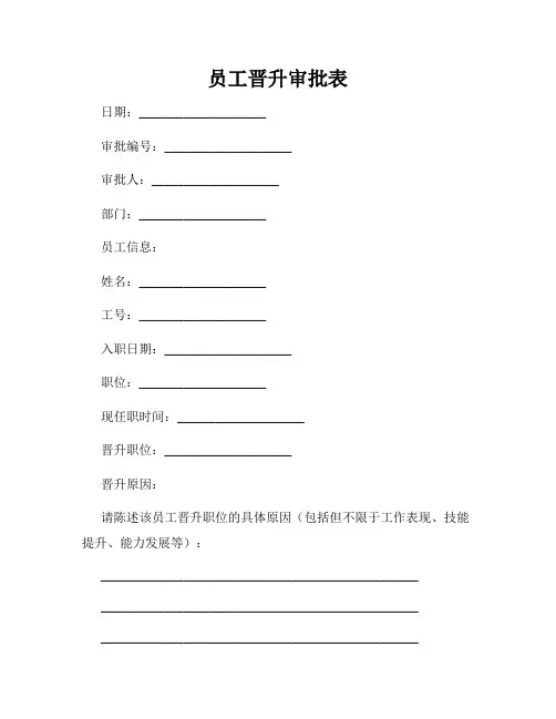 员工晋升审批表