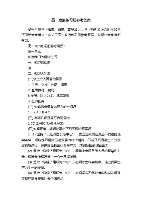 高一政治练习册参考答案