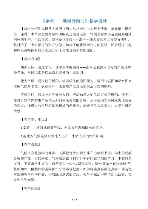 《秦岭――淮河分南北》教学设计-最新文档