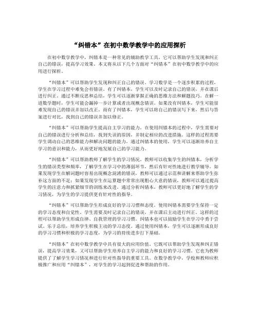 “纠错本”在初中数学教学中的应用探析