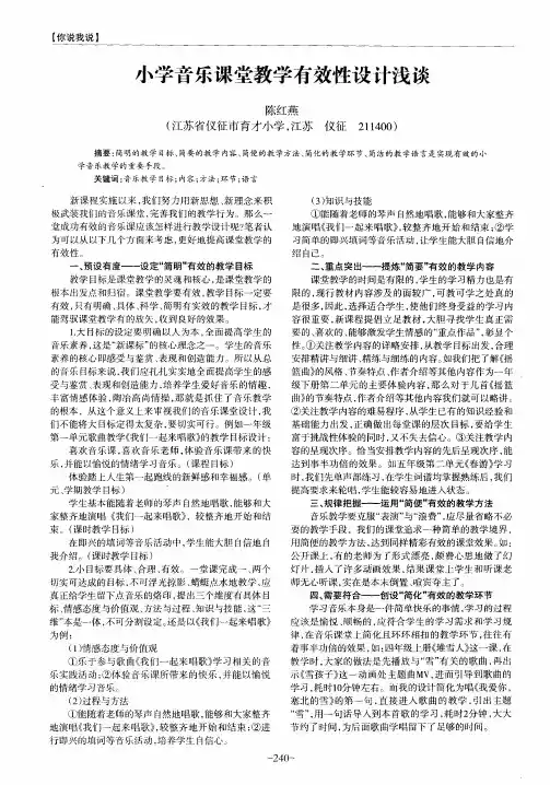 小学音乐课堂教学有效性设计浅谈