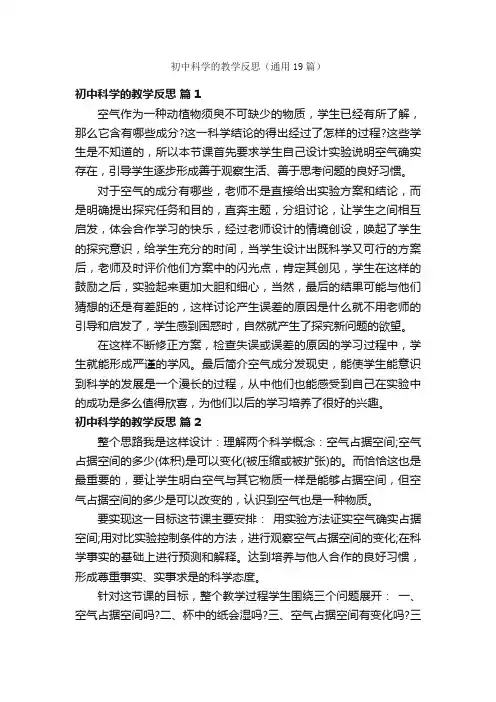 初中科学的教学反思（通用19篇）
