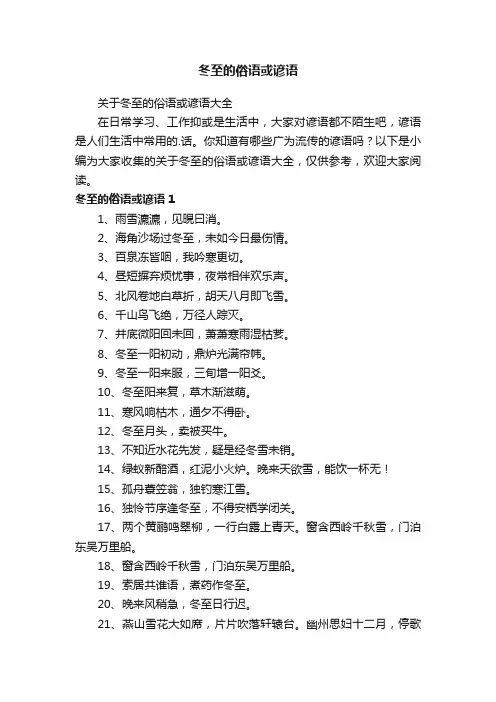 关于冬至的俗语或谚语大全