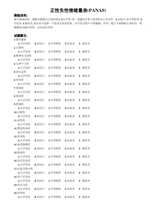正性负性情绪量表(PANAS)