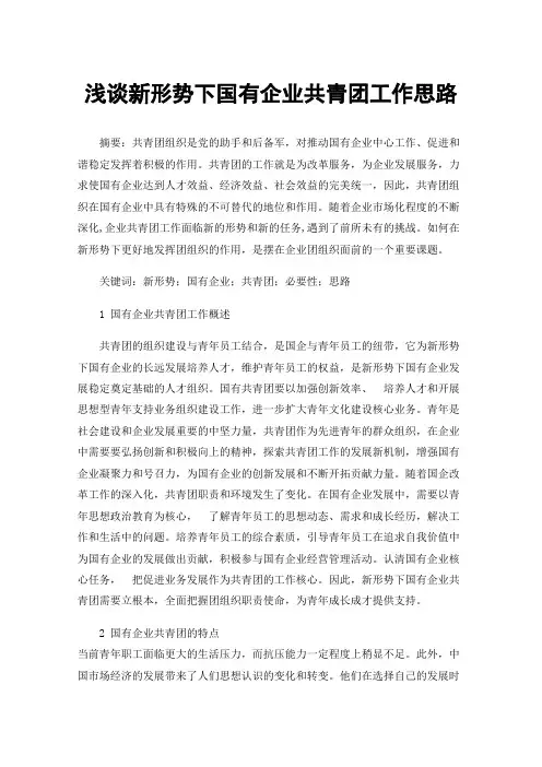 浅谈新形势下国有企业共青团工作思路