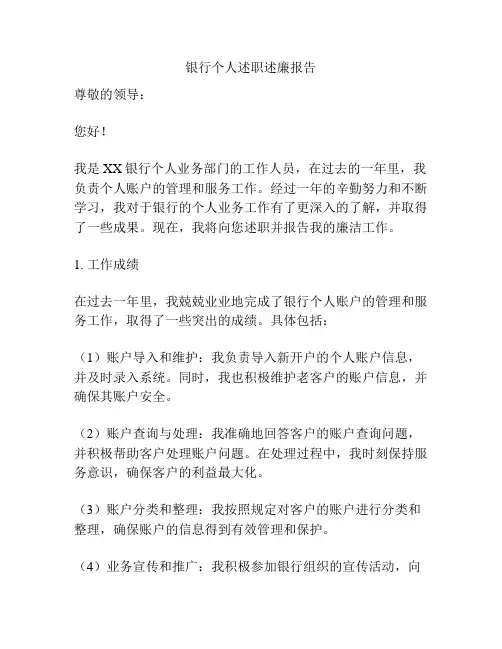 银行个人述职述廉报告