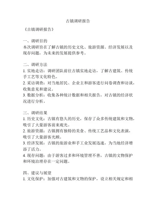 古镇调研报告