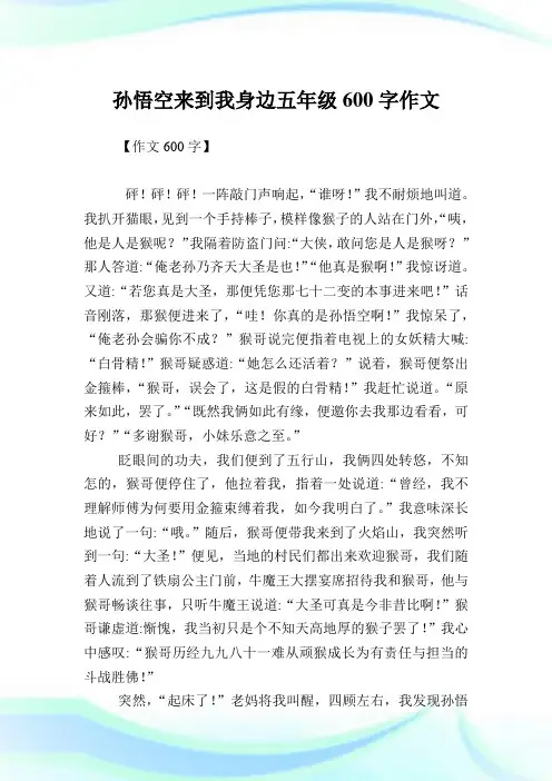 孙悟空来到我身边五年级600字作