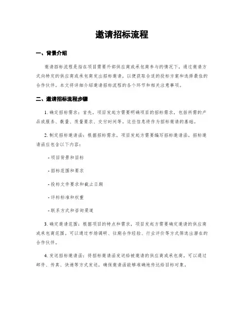 邀请招标流程