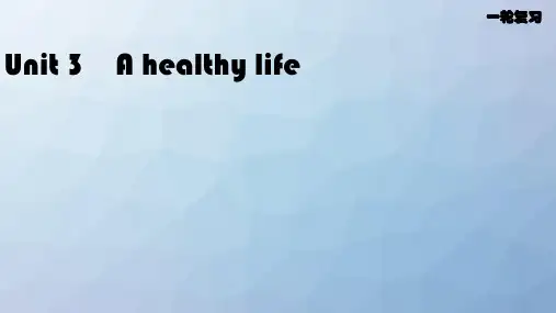 高三英语一轮复习优质课件3：Unit 3 A healthy life