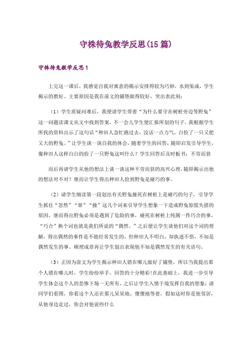 守株待兔教学反思(15篇)