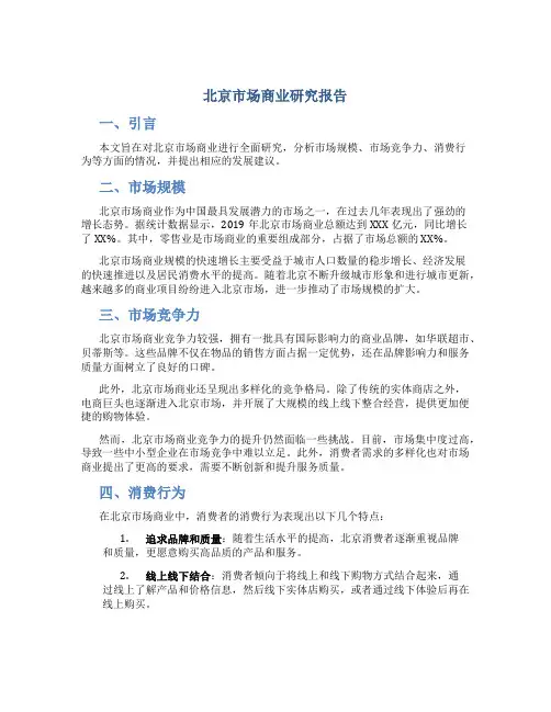北京市场商业研究报告