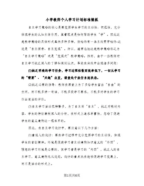 小学教师个人学习计划标准模板（3篇）