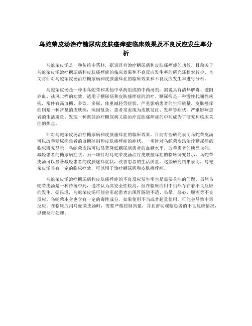 乌蛇荣皮汤治疗糖尿病皮肤瘙痒症临床效果及不良反应发生率分析