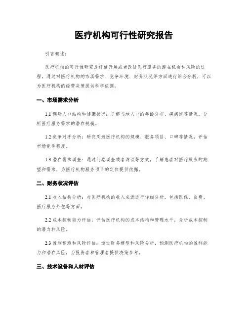 医疗机构可行性研究报告