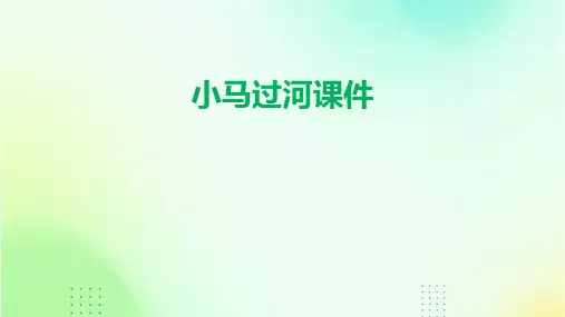 小马过河的课件ppt