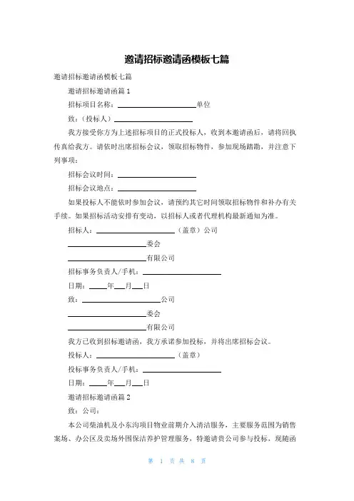 邀请招标邀请函模板七篇