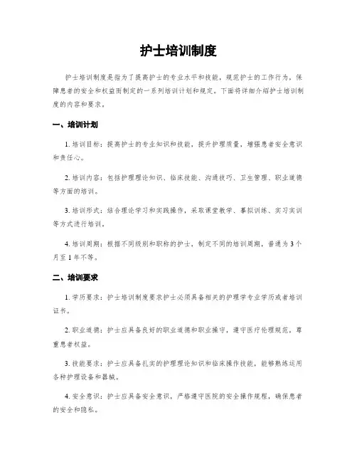 护士培训制度