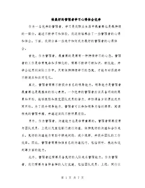 做最好的管理者学习心得体会优秀（三篇）