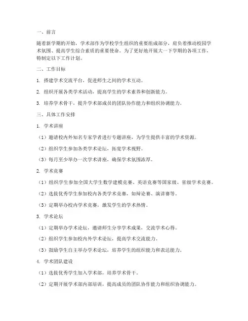 工作计划学术部大一下学期