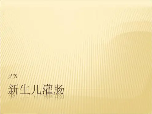 新生儿灌肠