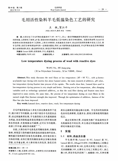 毛用活性染料羊毛低温染色工艺的研究