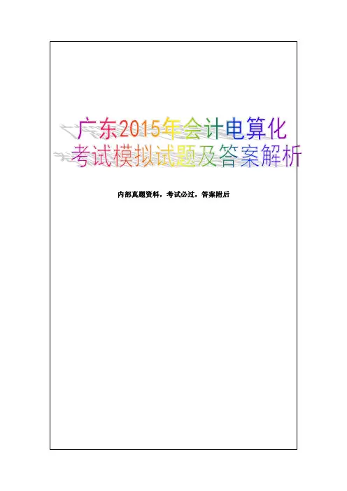 广东会计电算化考试模拟试题及答案解析