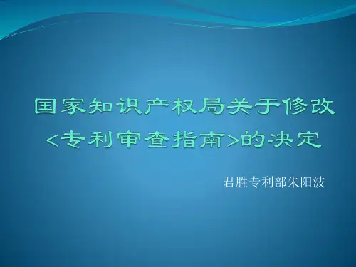 2017关于新修改的《专利审查指南》