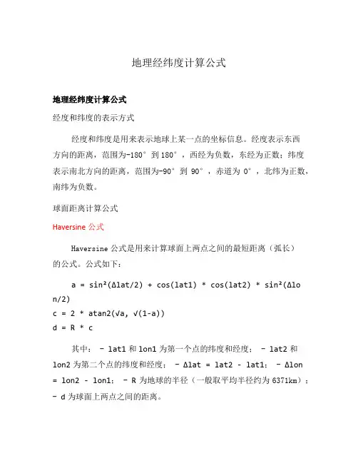 地理经纬度计算公式